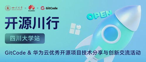 開源川行 gitcode 華為云優(yōu)秀開源項目技術(shù)分享交流會火熱來襲
