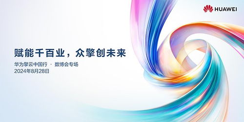 華為擎云中國行活動即將開啟 助力商用客戶發(fā)展新質生產(chǎn)力